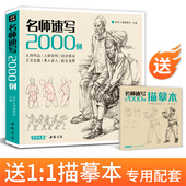 名师速写2000例 美学大师 送配套描摹本 人物临摹入门教材书籍零基础线性线描技法简单双人结构工具画照片教程美院校联考