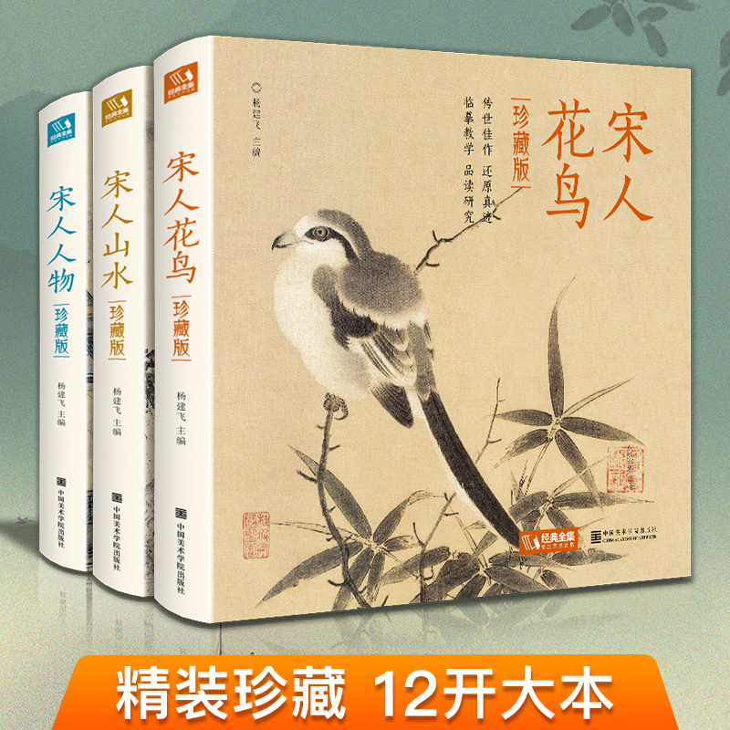 【精装3册】珍藏版宋人花鸟+山水+人物宋代画册作品集中国画入门教材高清还原临摹鉴赏范本装饰收藏设色精品书籍艺术小品集书籍