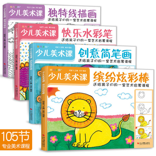 儿童美术启蒙 创意绘画 入门临摹教材
