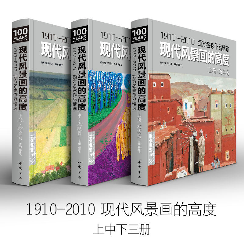 经典全集《现代风景画的高度上·中·下三册》写实篇/表现篇/综合篇 西方名家作品精选 现代大师油画绘画技巧画册临摹书 杨建飞