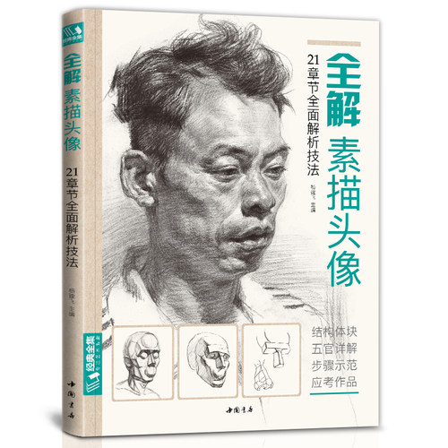 经典全集 全解素描头像21章节全面解析技法 头部的结构与形体 颈部结构及头劲肩的关系 头部的比例与透视 五官的刻画解析 人体侧面