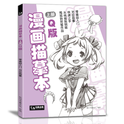 经典全集 漫画描摹本上册Q版 人物入门零基础教程书浅印铅笔画素描速写漫画手绘临摹画画自学成人少儿童绘画本初学者学绘画教材