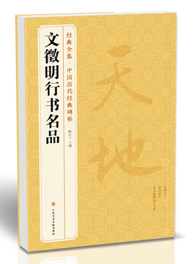 经典全集  《文徵明行书名品》千字文 悟阳子诗序 滕王阁序 千字文 中国历代碑帖译文简体注释行书毛笔字帖书法成人学生临摹杨建飞
