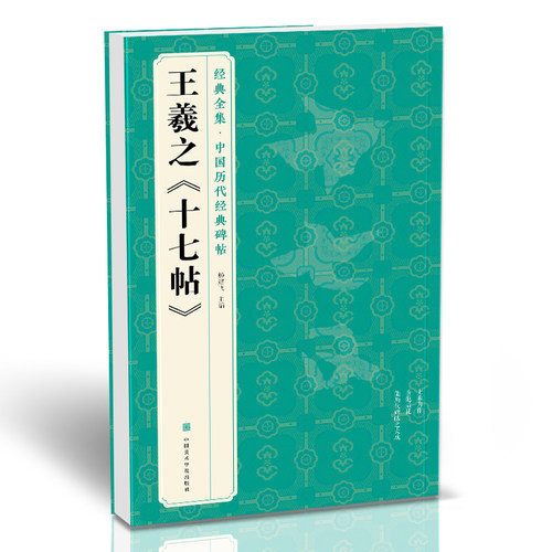经典全集 王羲之《十七帖》中国历代碑帖精粹译文简体注释东晋草书毛笔字帖书法成人学生临摹帖练古帖练字中国美院出版社 杨建飞