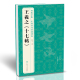 社 经典 杨建飞 十七帖 中国历代碑帖精粹译文简体注释东晋草书毛笔字帖书法成人学生临摹帖练古帖练字中国美院出版 全集 王羲之