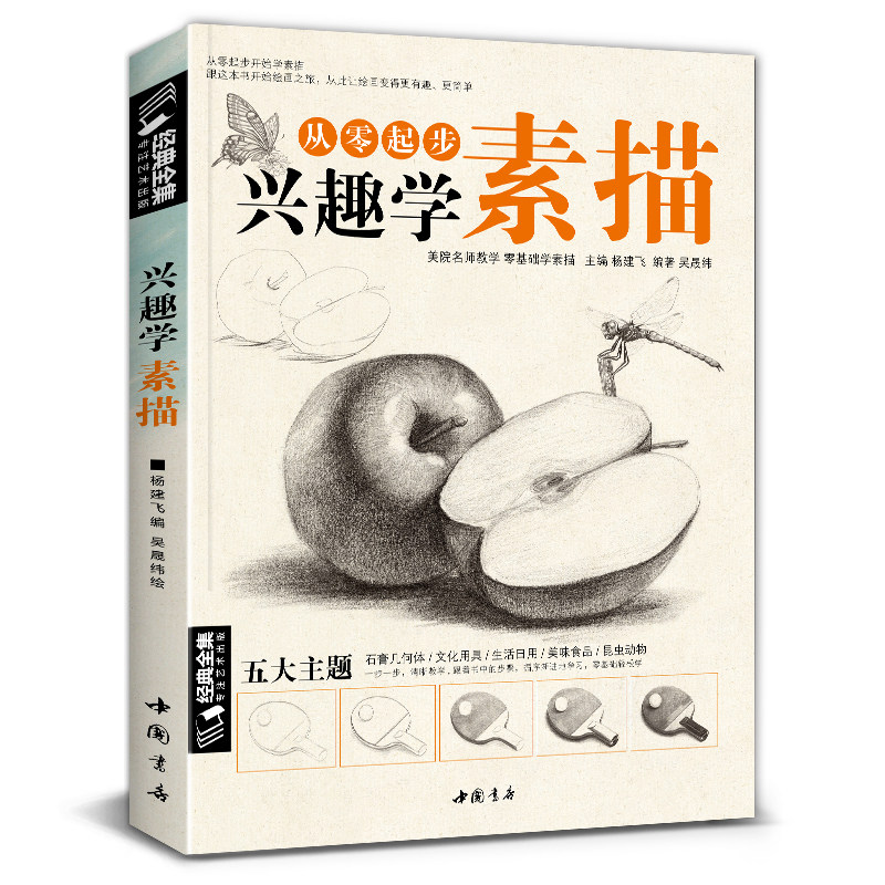 经典全集 兴趣学素描零基础自学入门教程材初学者简单动物临摹范本铅笔手绘画画册成人起步美术科考级书籍大全套少儿年课件 杨建飞高性价比高么？