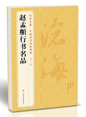 经典全集《赵孟頫行书名品》秋兴赋闲居赋归去来辞秋声赋前后赤壁赋中国历代碑帖名品译文注释行书毛笔字帖书法成人学生临摹杨建飞