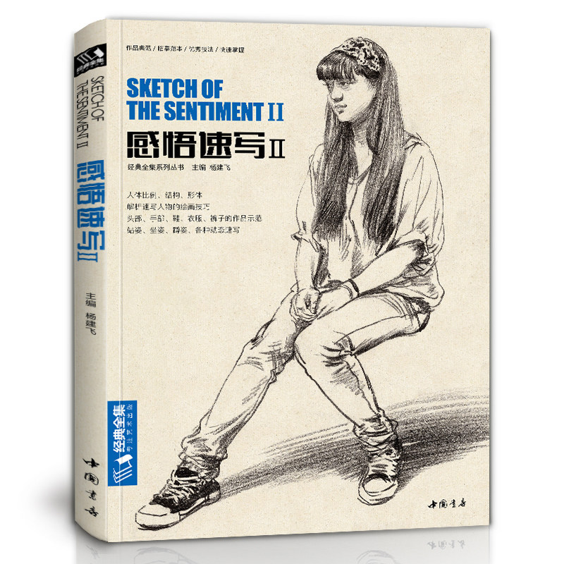 经典全集速写人物书籍临摹本线描性面对画盛世宴悟道超级完郝良月