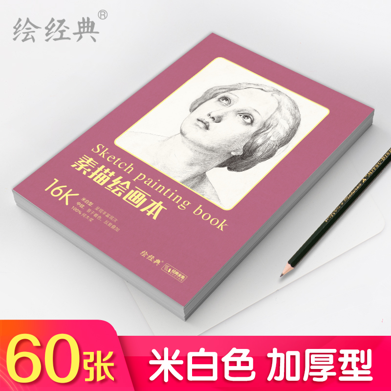 绘经典《素描绘画本》60张16开绘画纸 a4素描铅笔素描学生美术本米白纸张易于着色反复叠加 层次丰富美术生手绘画画图画白纸本 书籍/杂志/报纸 文化创意笔记本 原图主图