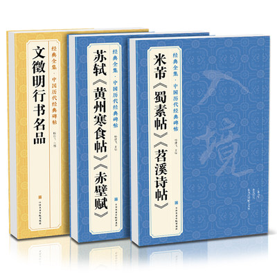 【3本】米芾《蜀素帖》《苕溪诗帖》苏轼《黄州寒食帖》《赤壁赋》 《文徵明行书名品》历代碑帖译文注释行书书籍毛笔字帖书法临摹