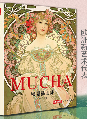 经典全集【精装】 穆夏插画集 mucha中文版画册书籍 阿尔丰斯穆夏原版欧美艺术大师手绘作品集 杨建飞主编