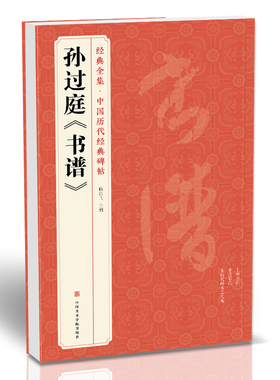 经典全集 孙过庭《书谱》中国历代碑帖唐代墨迹草书放大版译文注释原文精讲毛笔字帖行书书法成人临摹练字卡中国美院出版社 杨建飞