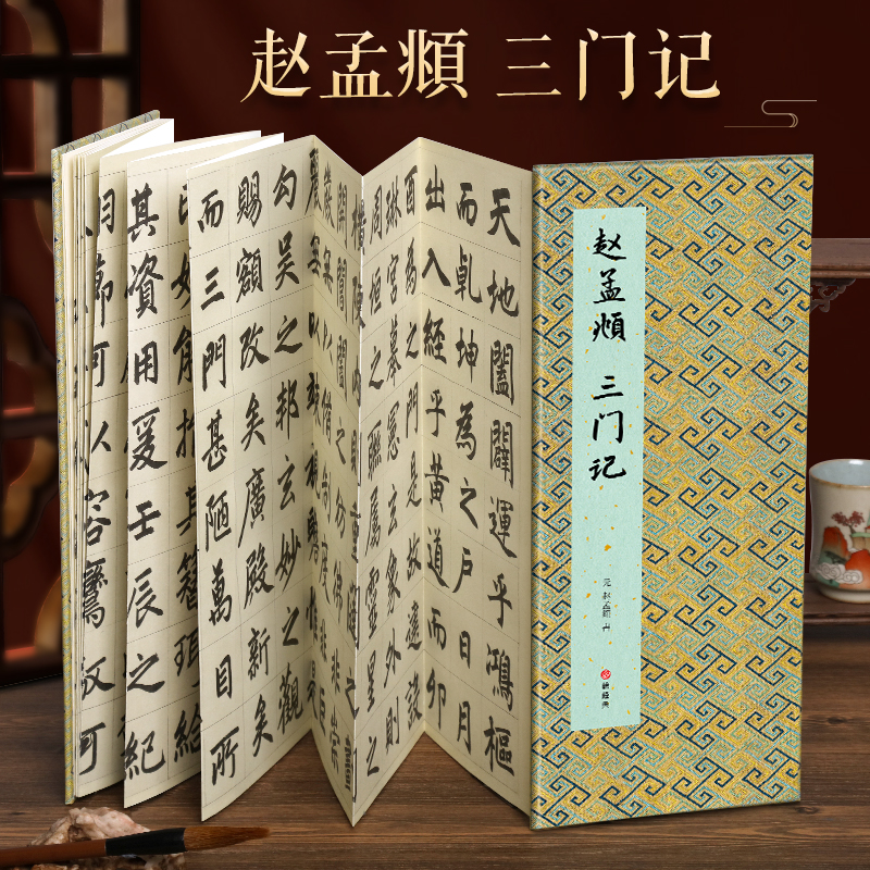 【经折装】赵孟頫 三门记楷书毛笔书法临摹折页长卷字帖 简体译文原作原大高清成人学生临摹鉴赏收藏古碑帖书法入门初学正版书籍