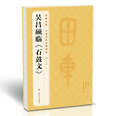 经典全集 清吴昌硕临《石鼓文》中国历代碑帖精粹译文简体注释 书豪