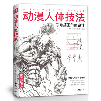 动漫人体技法 手绘游戏角色动作设计设定教程书籍插画人物结构造型绘画零基础入门自学教材临摹艺术册集古风马克笔上色杨建飞