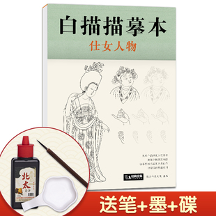 仕女人物 送笔墨碟 白描描摹本 中国工笔画仕女图谱基础训练篇强化提高篇绘画临摹本入门零基础教材超级线条浅印勾线名家底稿图