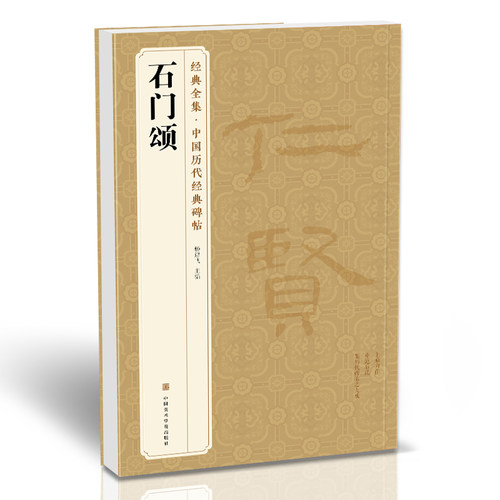 经典全集《石门颂》中国历代碑帖 隶书书法高清临本毛笔字帖入门教程成人初学者古帖练习精选临摹教材中国美院出版社 杨建飞主编
