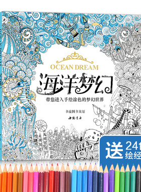 【赠24色彩铅】海洋梦幻涂色书籍成人填色我爱的秘蜜密密神花园秘解减压图鸦手绘本画画时间旅程一册线装童话梦境儿童正版6 12岁