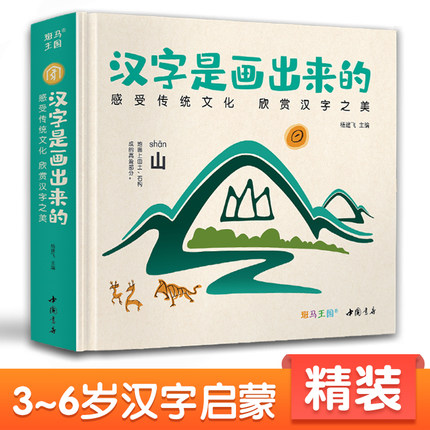 【精装】汉字是画出来的 3-6岁幼儿识字启蒙绘本图书 幼儿园认知益智识字卡片幼小衔接学前儿童象形汉字书看图认字教材正版 杨建飞