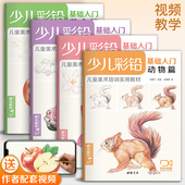 花卉动物玩具美食篇幼儿童实用零基础画画教材美术课教程书籍 杨建飞主编 全集 4册少儿彩铅基础入门 视频同步教学 经典