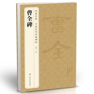 8开临摹初学者入门高清描红 经典 曹全碑隶书字帖书法原碑帖 杨建飞主编 全集 中国历代书法教程成人学生集字古文