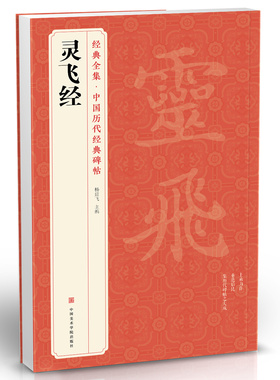 经典全集 灵飞经小楷字帖 钟绍京唐人楷书毛笔墨迹临摹字帖书籍碑帖原版拓片本书法放大版彩色中国美院出版社正版杨建飞主编