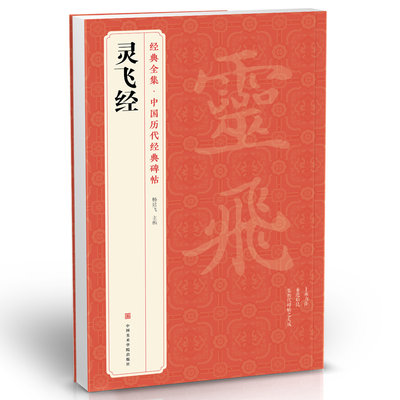 经典全集 灵飞经小楷字帖 钟绍京唐人楷书毛笔墨迹临摹字帖书籍碑帖原版拓片本书法放大版彩色中国美院出版社正版杨建飞主编