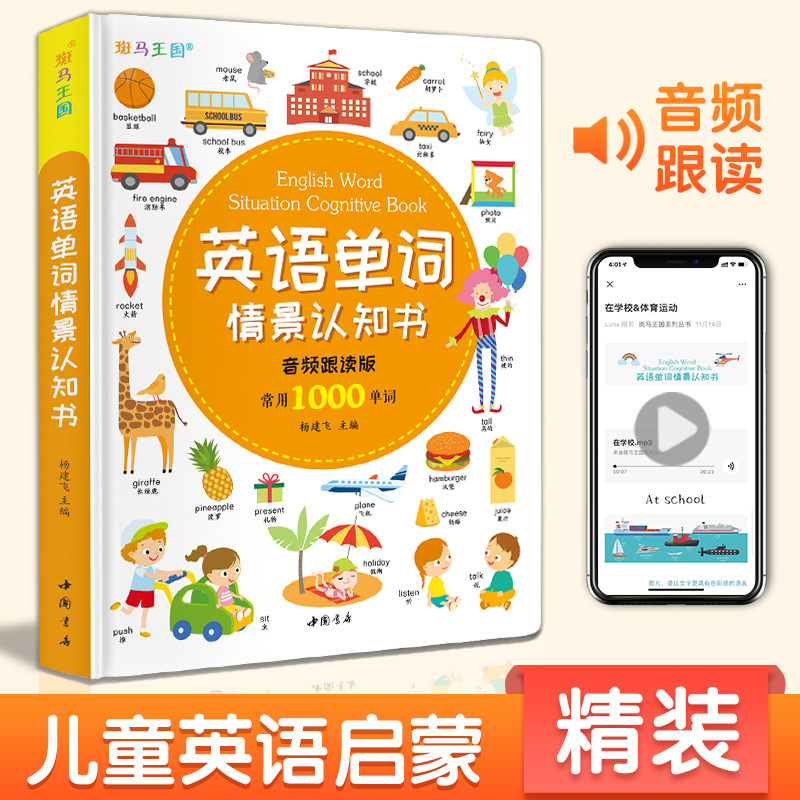 斑马王国【精装】英语单词情景认知书 儿童英语启蒙教材幼儿园 音频