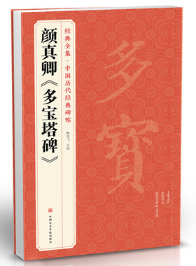 经典全集 颜真卿《多宝塔碑》字帖 中国历代原碑帖拓本正楷书法毛笔临摹初学者入门范本放大练字版教程正版美术书籍