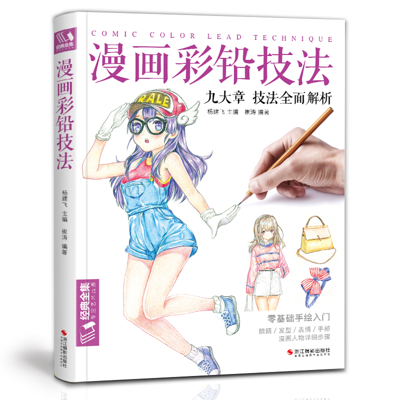 漫画彩铅零基础手绘入门九大章全面解析