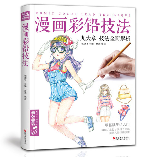 漫画彩铅 零基础手绘入门 九大章 全面解析
