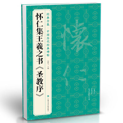 经典全集 怀仁集王羲之书《圣教序》行书字帖  中国历代经典碑帖临摹范本书法小楷书籍草书描红放大教程练字入门集字 杨建飞主编