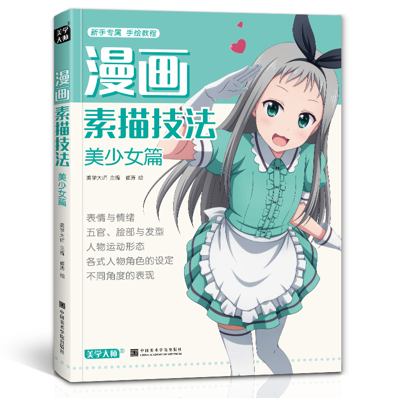 美学大师 漫画素描技法美少女篇初学入门零基础新手绘书籍卡通动漫Q版美少男古风人物古装画画册集成人美术教材