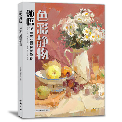 美学大师色彩静物教程