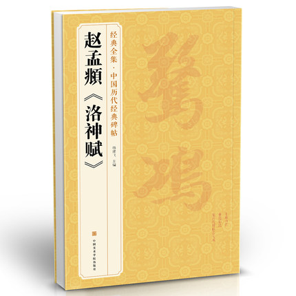 经典全集 赵孟頫《洛神赋》 中国历代经典碑帖 书法行书字帖书籍真迹原大碑帖临摹放大版法帖正版 杨建飞主编