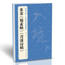 经典全集 米芾《蜀素帖》《苕溪诗帖》中国历代碑帖名品译文简体注释行书毛笔字帖书法成人学生临摹帖练古帖中国美院出版社杨建飞