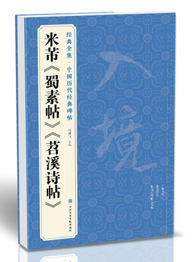 经典全集 米芾《蜀素帖》《苕溪诗帖》中国历代碑帖名品译文简体注释行书毛笔字帖书法成人学生临摹帖练古帖中国美院出版社杨建飞