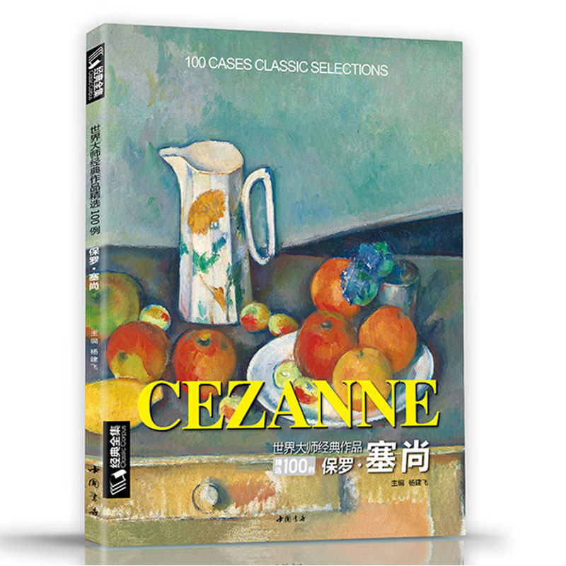 经典全集 保罗·塞尚cezanne油画书籍世界大师作品精选印象派西方