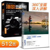 摄影 摄影基础教程 艺术 数码 人物风景静物艺术旅行婚礼摄影构图取景光线后期处理摄影学院级入门自学教材 单反手机摄影书 2本