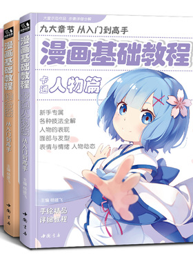 漫画基础教程【3本全套】美少女卡通人物综合篇 动漫人物q版漫画书籍美术素描新手初学零基础入门自学手绘画画临摹画册本技法教材