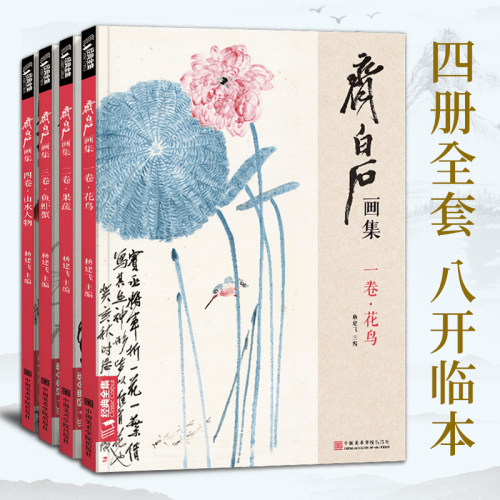 齐白石画集4册 一卷花鸟 二卷果蔬 三卷鱼虾蟹 四卷山水人物 8开画册写意范本书籍虫草牡丹荷花中国画技法教材教程