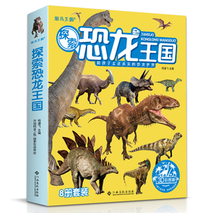 8册 探索恐龙王国 3d版 儿童科普读物恐龙世界大百科全书籍幼儿园宝宝小学生一年级侏罗纪灭绝故事绘本漫画全套装 杨建飞