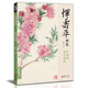经典 杨建飞主编 8开中国画临摹画册书籍写意水墨国画山水花卉花鸟技法教材高清临本册页百花图卷名作赏析鉴赏收藏 全集 恽寿平画集