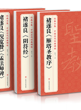 【3本】褚遂良《阴符经》《雁塔圣教序》《倪宽赞/孟法师碑》中国历代经典碑帖 唐真迹原大字帖书法临摹正楷书籍