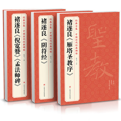 【3本】褚遂良《阴符经》《雁塔圣教序》《倪宽赞/孟法师碑》中国历代经典碑帖 唐真迹原大字帖书法临摹正楷书籍