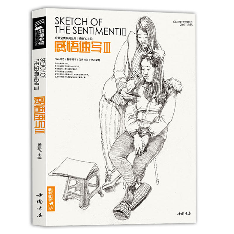 经典全集 感悟速写3人物线描线性临摹高考书籍入门中央中国美院名师校联考组合场景明暗动态临范本画照片基础教程材 杨建飞主编