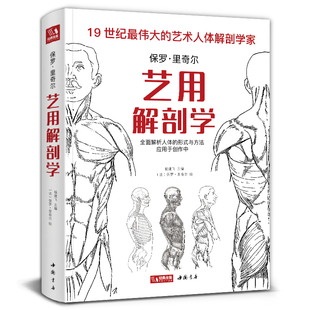 艺用解剖学保罗里奇尔素描人体结构图谱绘画临摹教材书籍造型手绘技法教程彩色全身骨骼肌肉运动美术大全杨建飞 经典 全集