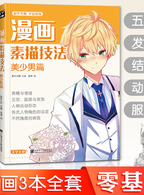美学大师 漫画素描技法【3本】美少女+美少男+Q版人物动漫新手初自学零基础教程入门手绘临摹画册书籍古风男生教材小学生