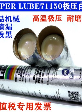 美国Super Lube舒泊润71150高温极压白油轴承齿轮通用黄油润滑脂