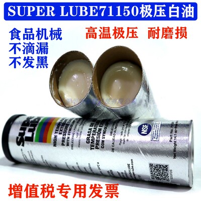 美国Super Lube舒泊润71150高温极压白油轴承齿轮通用黄油润滑脂